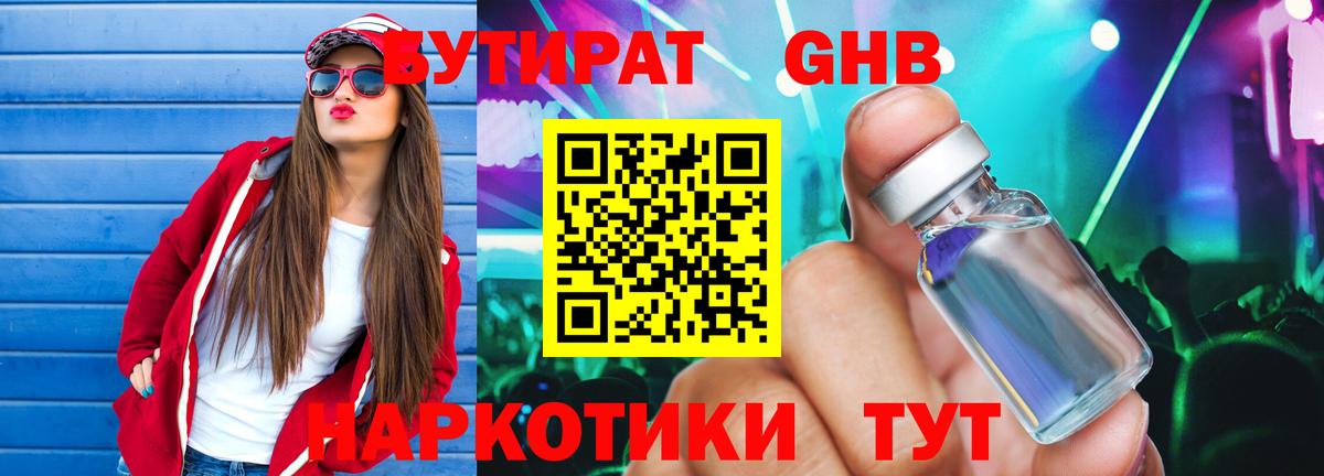 Бутират Butirat Кимры
