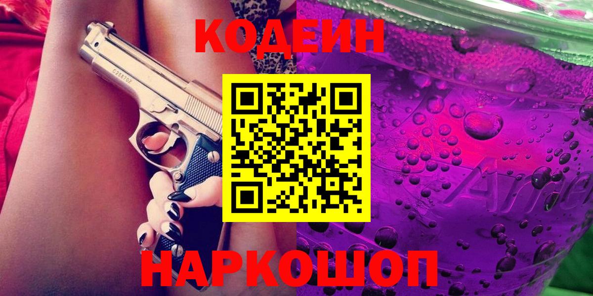 Кодеиновый сироп Lean напиток Lean (лин)  Кодеин Purple Drank  Кимры  Вход с VPN 